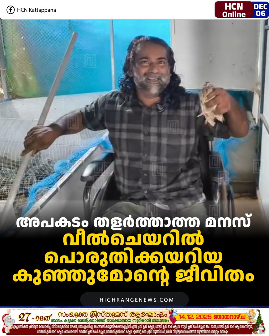അപകടം തളര്‍ത്താത്ത മനസ്: വീല്‍ചെയറില്‍ പൊരുതിക്കയറിയ കുഞ്ഞുമോന്റെ ജീവിതം