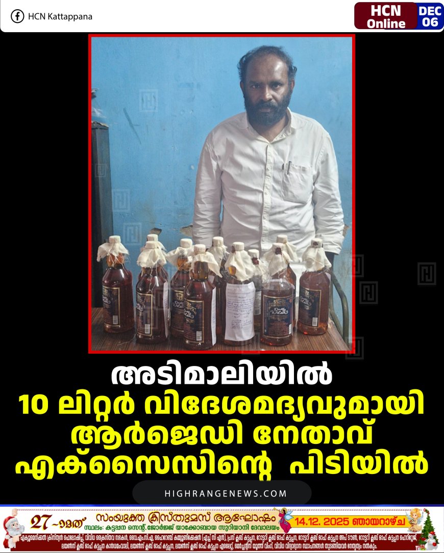 അടിമാലിയില്‍ 10 ലിറ്റര്‍ വിദേശമദ്യവുമായി ആര്‍ജെഡി നേതാവ് എക്‌സൈസിന്റെ  പിടിയില്‍ 