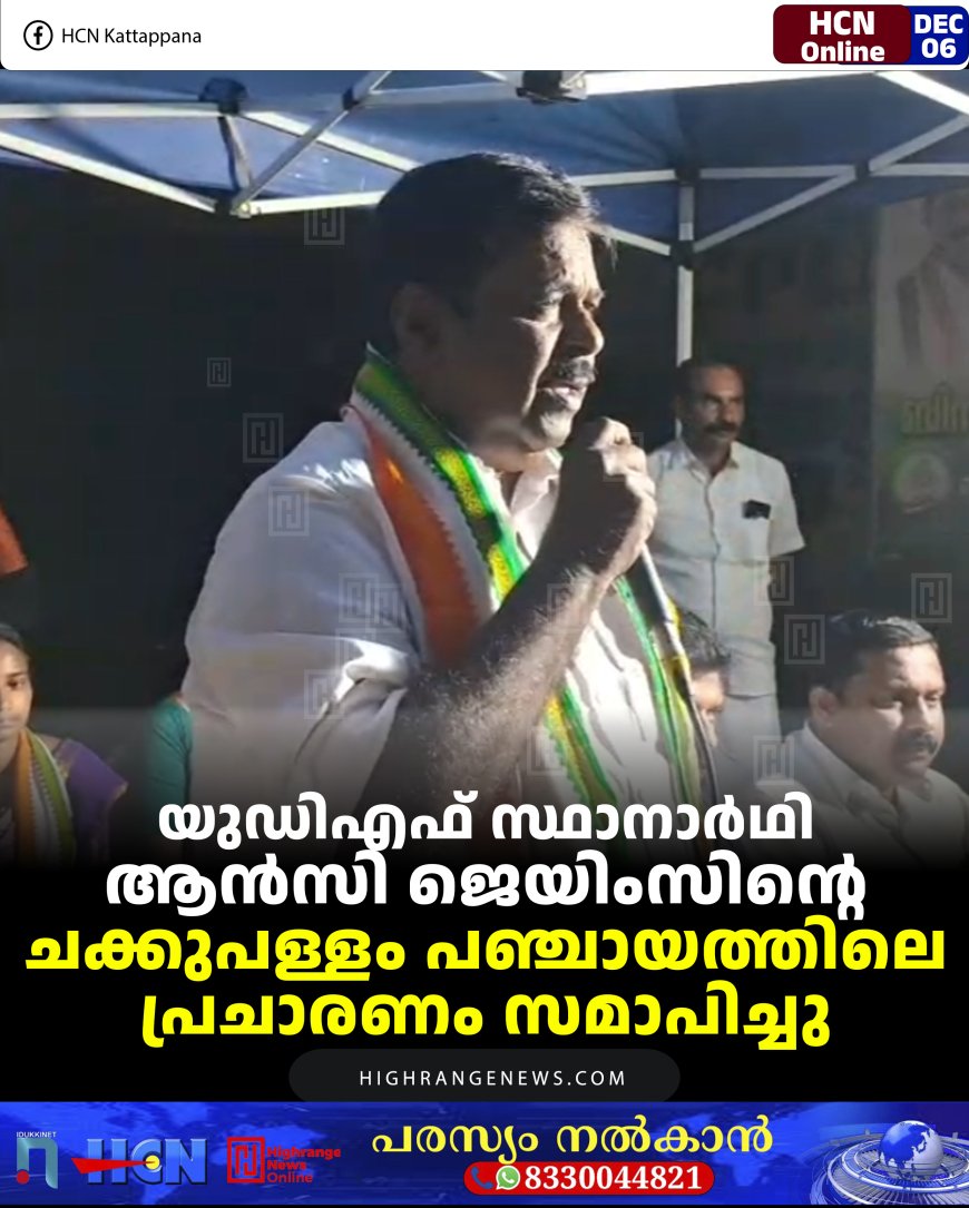 യുഡിഎഫ് സ്ഥാനാര്‍ഥി ആന്‍സി ജെയിംസിന്റെ ചക്കുപള്ളം പഞ്ചായത്തിലെ പ്രചാരണം സമാപിച്ചു 