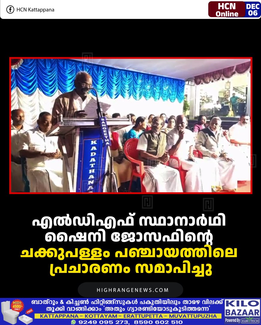 എല്‍ഡിഎഫ് സ്ഥാനാര്‍ഥി ഷൈനി ജോസഫിന്റെ ചക്കുപള്ളം പഞ്ചായത്തിലെ പ്രചാരണം സമാപിച്ചു