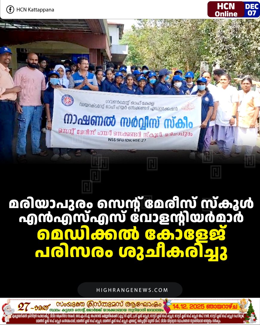 മരിയാപുരം സെന്റ് മേരീസ് സ്‌കൂള്‍ എന്‍എസ്എസ് വോളന്റിയര്‍മാര്‍ മെഡിക്കല്‍ കോളേജ് പരിസരം ശുചീകരിച്ചു