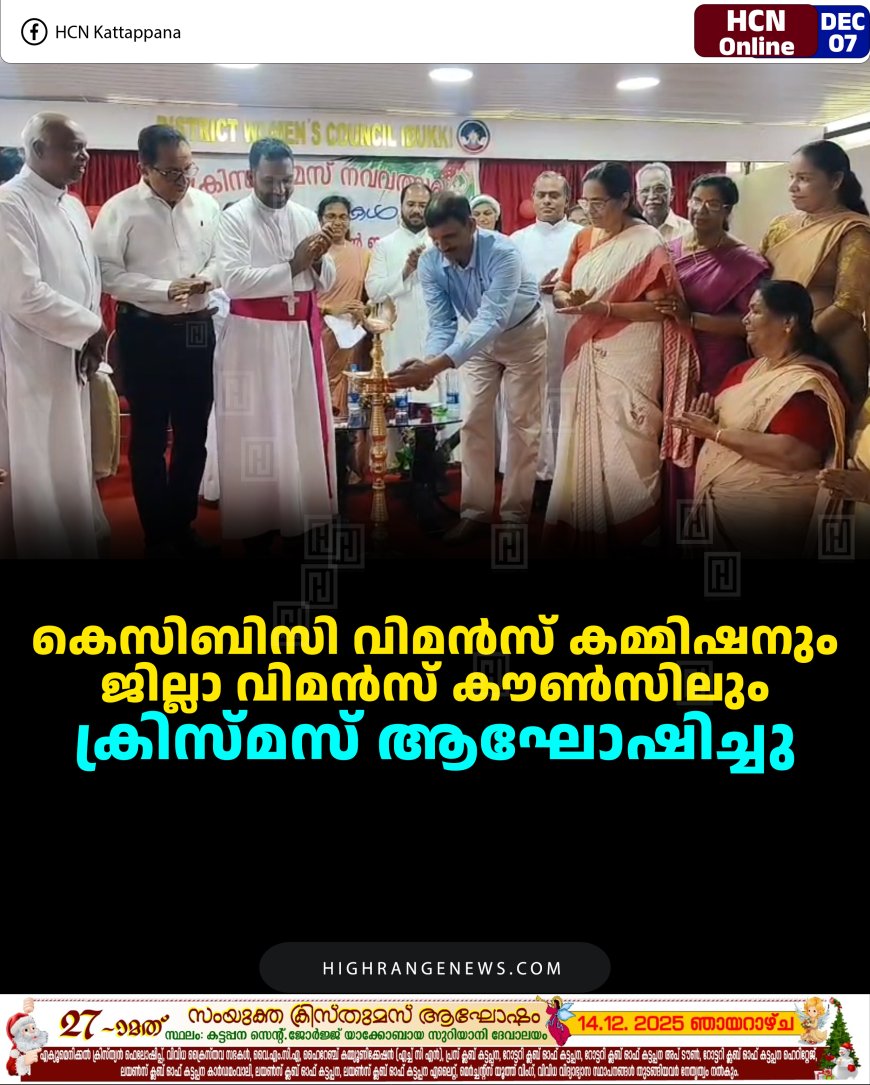 കെസിബിസി വിമന്‍സ് കമ്മിഷനും ജില്ലാ വിമന്‍സ് കൗണ്‍സിലും ക്രിസ്മസ് ആഘോഷിച്ചു