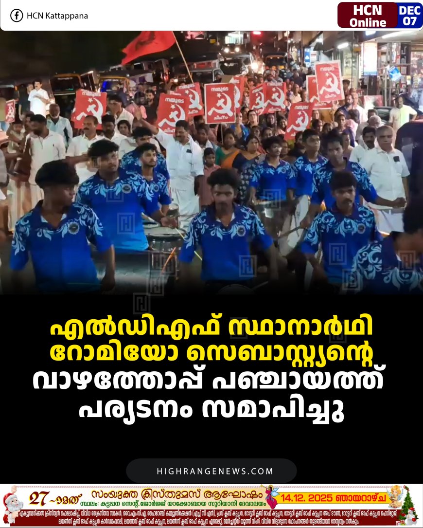 എല്‍ഡിഎഫ് സ്ഥാനാര്‍ഥി റോമിയോ സെബാസ്റ്റ്യന്റെ വാഴത്തോപ്പ് പഞ്ചായത്ത് പര്യടനം സമാപിച്ചു