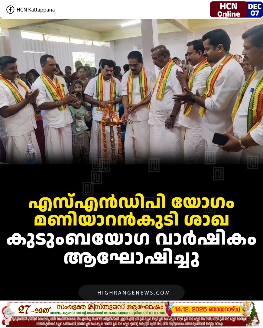 എസ്എന്‍ഡിപി യോഗം മണിയാറന്‍കുടി ശാഖ കുടുംബയോഗ വാര്‍ഷികം ആഘോഷിച്ചു