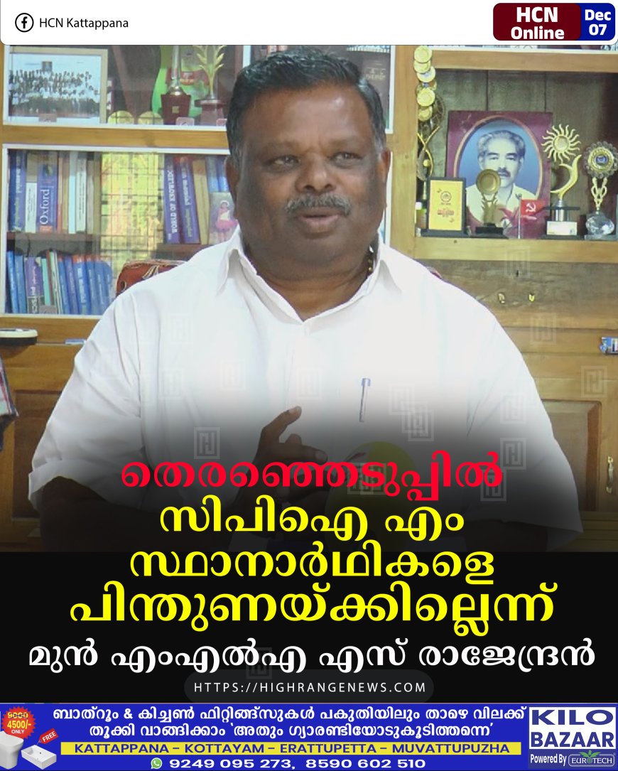 തെരഞ്ഞെടുപ്പില്‍ സിപിഐ എം സ്ഥാനാര്‍ഥികളെ പിന്തുണയ്ക്കില്ലെന്ന് മുന്‍ എംഎല്‍എ എസ് രാജേന്ദ്രന്‍