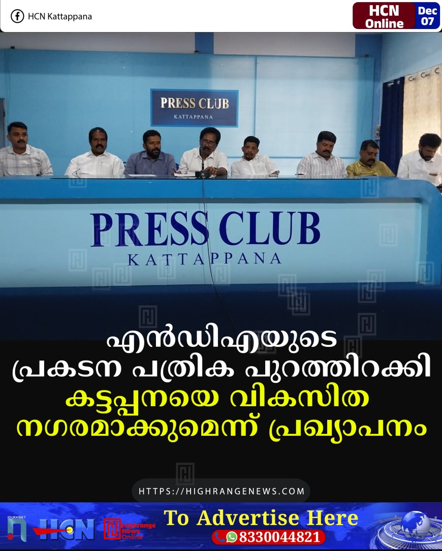 എന്‍ഡിഎയുടെ പ്രകടന പത്രിക പുറത്തിറക്കി: കട്ടപ്പനയെ വികസിത നഗരമാക്കുമെന്ന് പ്രഖ്യാപനം