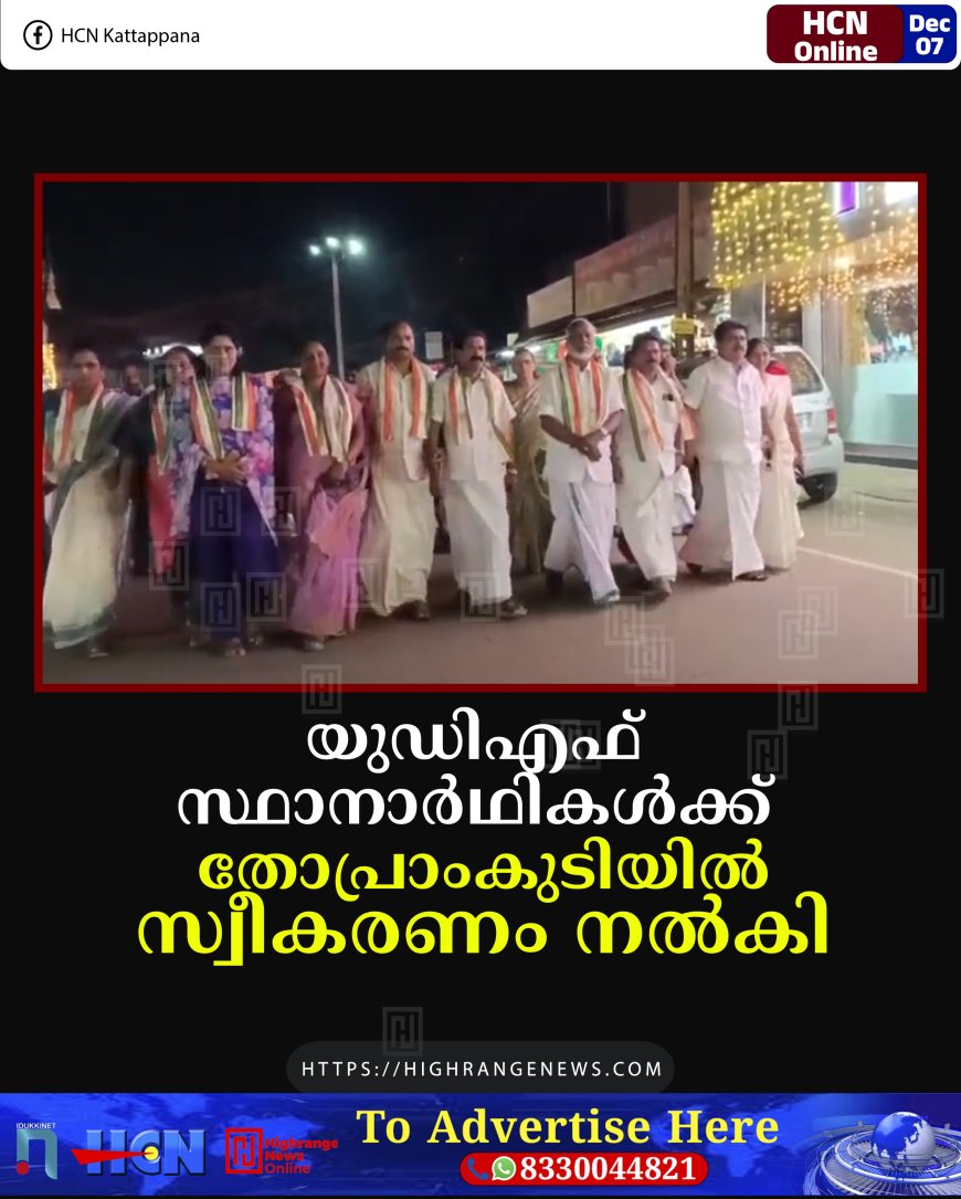 യുഡിഎഫ് സ്ഥാനാര്‍ഥികള്‍ക്ക് തോപ്രാംകുടിയില്‍ സ്വീകരണം നല്‍കി