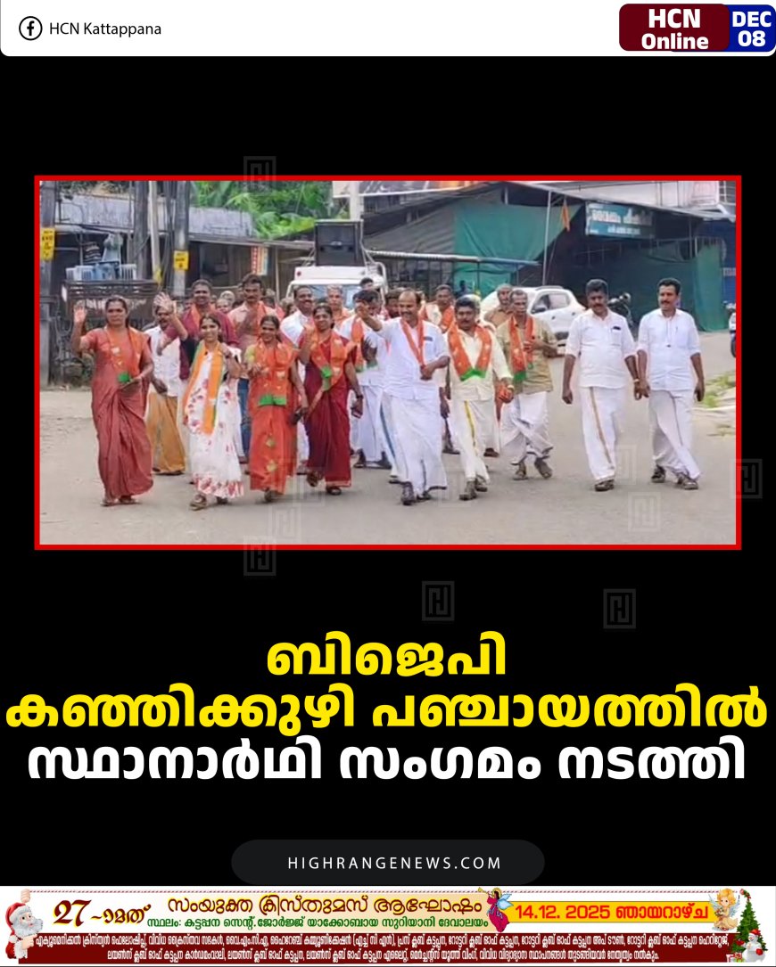 ബിജെപി കഞ്ഞിക്കുഴി പഞ്ചായത്തിൽ സ്ഥാനാർഥി സംഗമം നടത്തി 