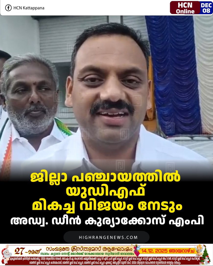 ജില്ലാ പഞ്ചായത്തിൽ യുഡിഎഫ് മികച്ച വിജയം നേടും: അഡ്വ.  ഡീൻ കുര്യാക്കോസ് എംപി 