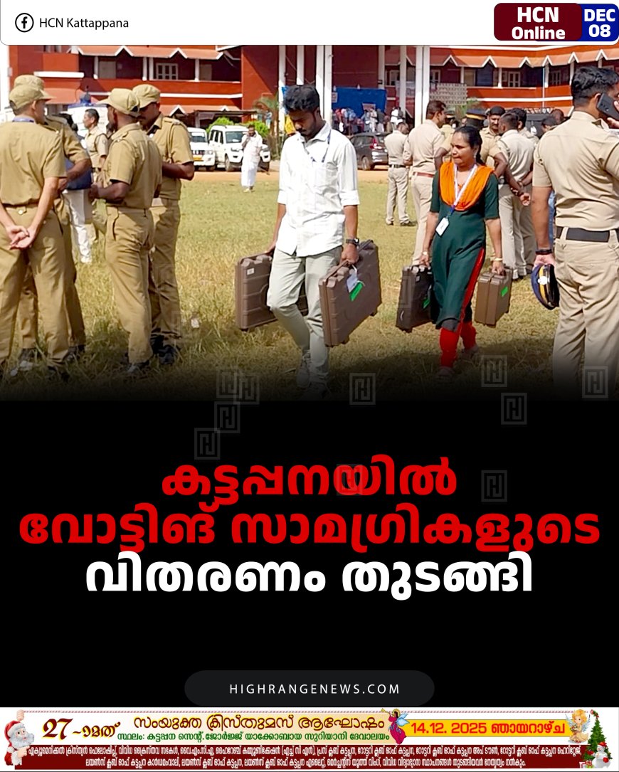 കട്ടപ്പനയില്‍ വോട്ടിങ് സാമഗ്രികളുടെ വിതരണം തുടങ്ങി