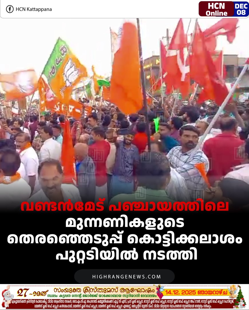 വണ്ടന്‍മേട് പഞ്ചായത്തിലെ മുന്നണികളുടെ തെരഞ്ഞെടുപ്പ് കൊട്ടിക്കലാശം പുറ്റടിയില്‍ നടത്തി