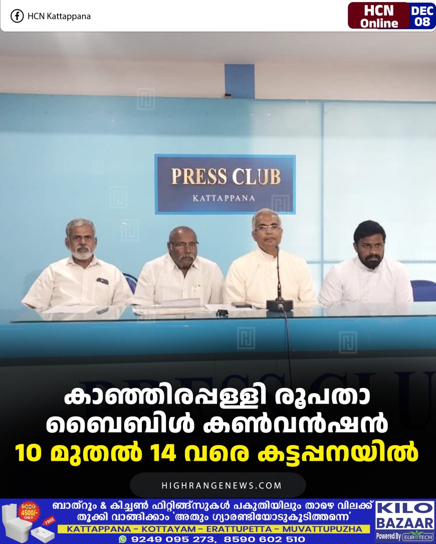 കാഞ്ഞിരപ്പള്ളി രൂപതാ ബൈബിള്‍ കണ്‍വന്‍ഷന്‍ 10 മുതല്‍ 14 വരെ കട്ടപ്പനയില്‍