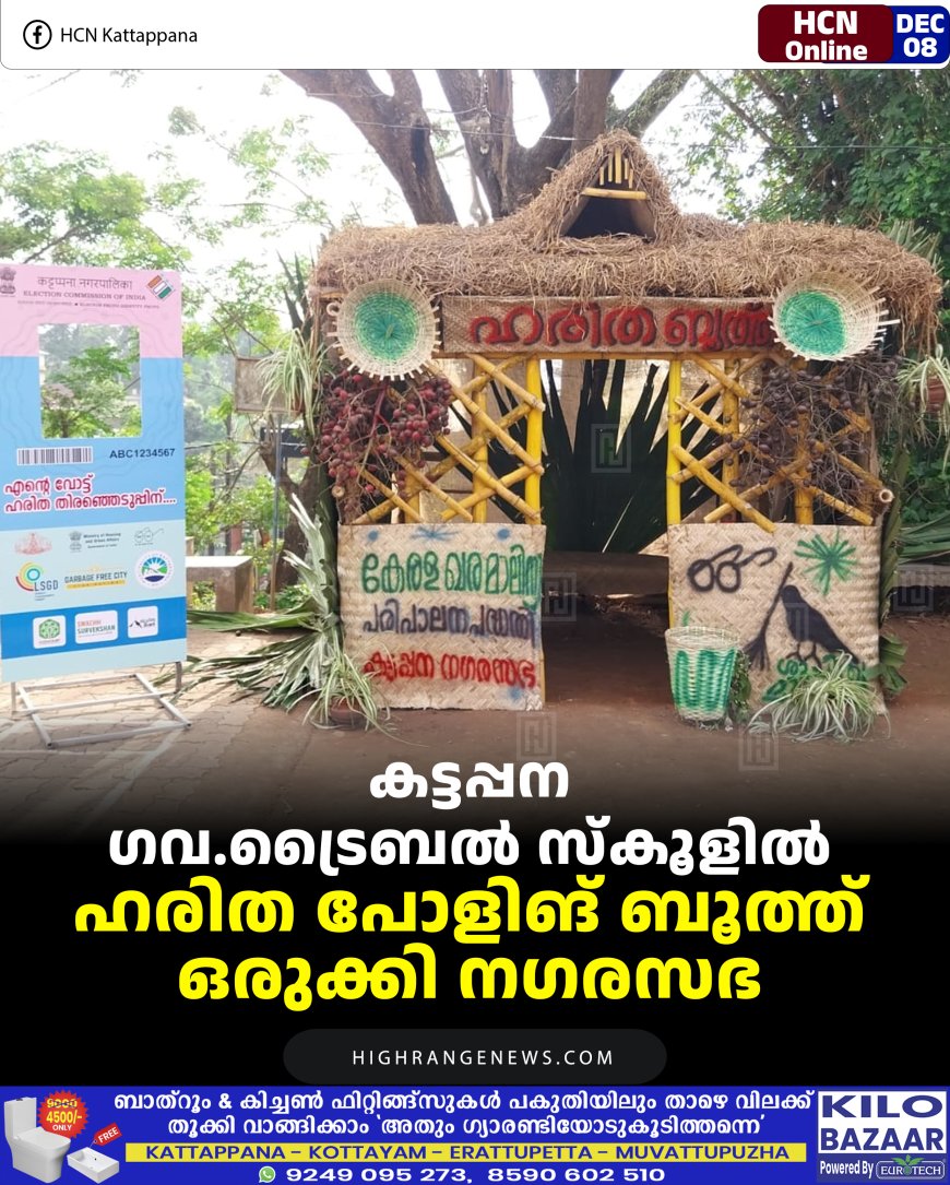കട്ടപ്പന ഗവ.ട്രൈബല്‍ സ്‌കൂളില്‍ ഹരിത പോളിങ് ബൂത്ത് ഒരുക്കി നഗരസഭ 