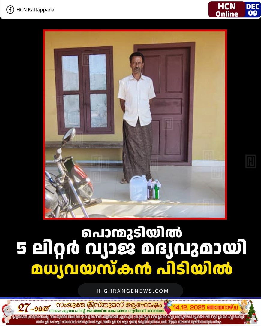 പൊന്മുടിയില്‍ 5 ലിറ്റര്‍ വ്യാജ മദ്യവുമായി മധ്യവയസ്‌കന്‍ പിടിയില്‍ 