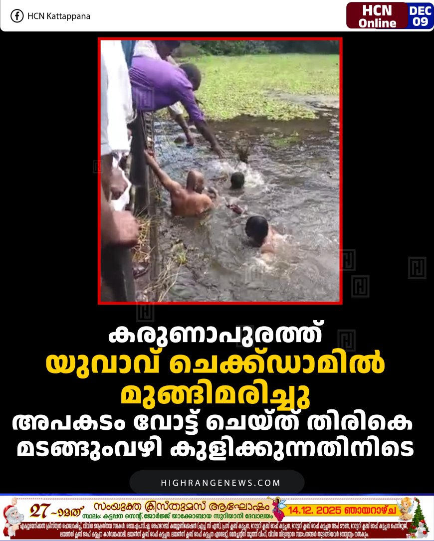 കരുണാപുരത്ത് യുവാവ് ചെക്ക്ഡാമില്‍ മുങ്ങിമരിച്ചു: അപകടം വോട്ട് ചെയ്ത് തിരികെ മടങ്ങുംവഴി കുളിക്കുന്നതിനിടെ