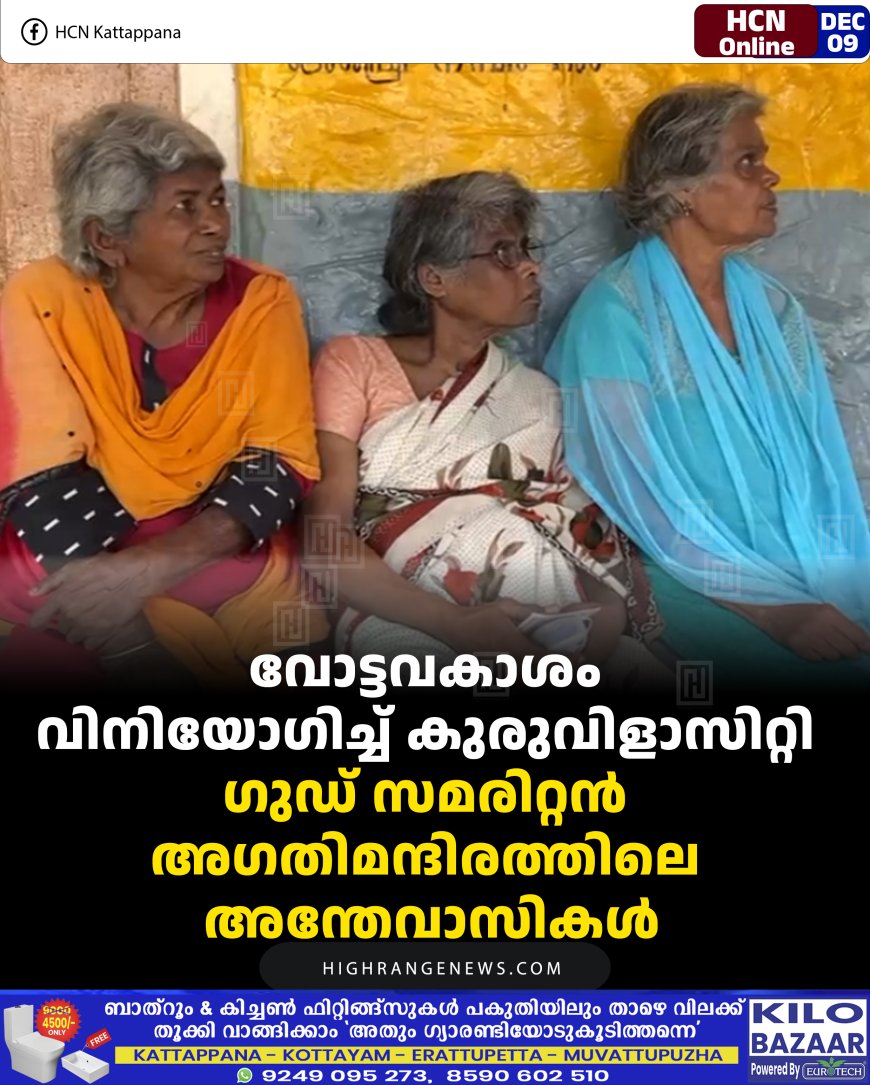 വോട്ടവകാശം വിനിയോഗിച്ച് കുരുവിളാസിറ്റി ഗുഡ് സമരിറ്റന്‍ അഗതിമന്ദിരത്തിലെ അന്തേവാസികള്‍