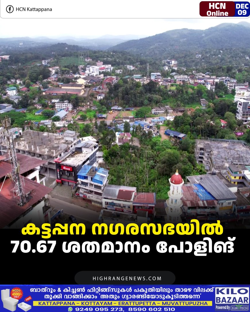കട്ടപ്പന നഗരസഭയില്‍ 70.67 ശതമാനം പോളിങ്