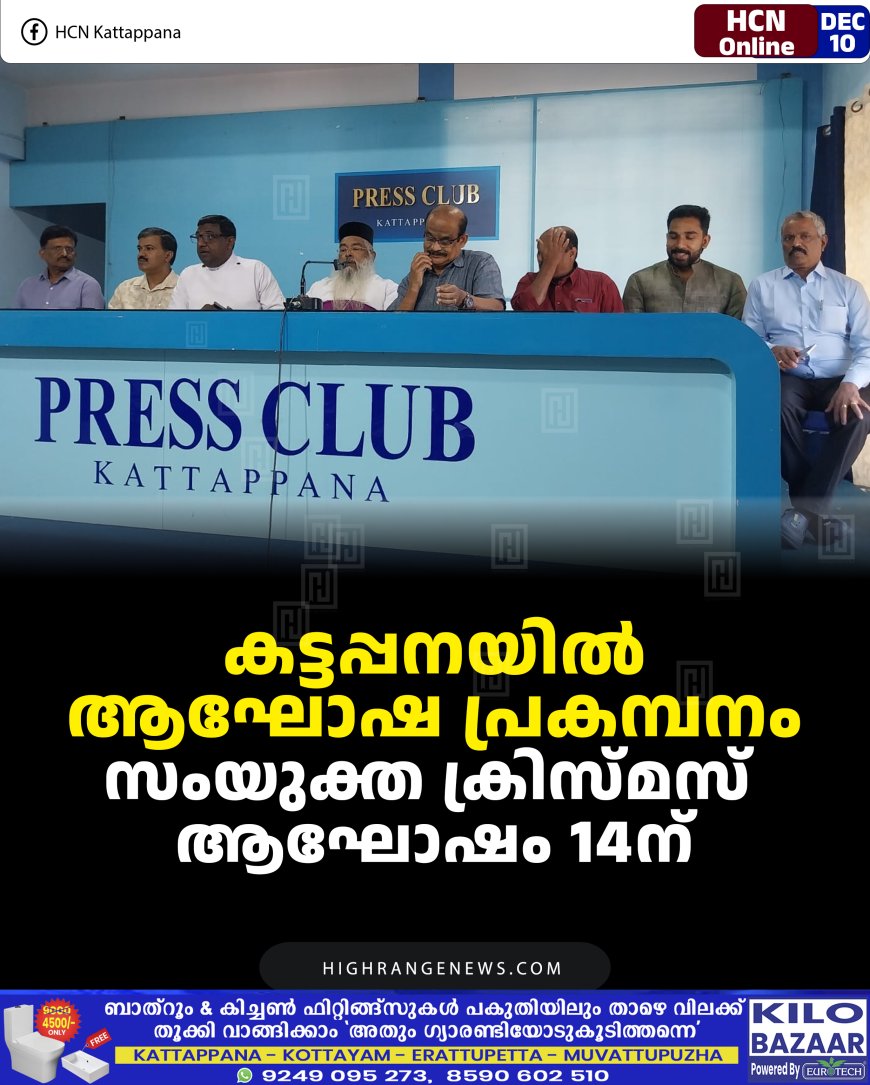 കട്ടപ്പനയില്‍ ആഘോഷ പ്രകമ്പനം: സംയുക്ത ക്രിസ്മസ് ആഘോഷം 14ന്