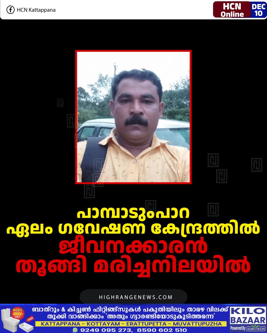 പാമ്പാടുംപാറ ഏലം ഗവേഷണ കേന്ദ്രത്തില്‍ ജീവനക്കാരന്‍ തൂങ്ങി മരിച്ചനിലയില്‍ 