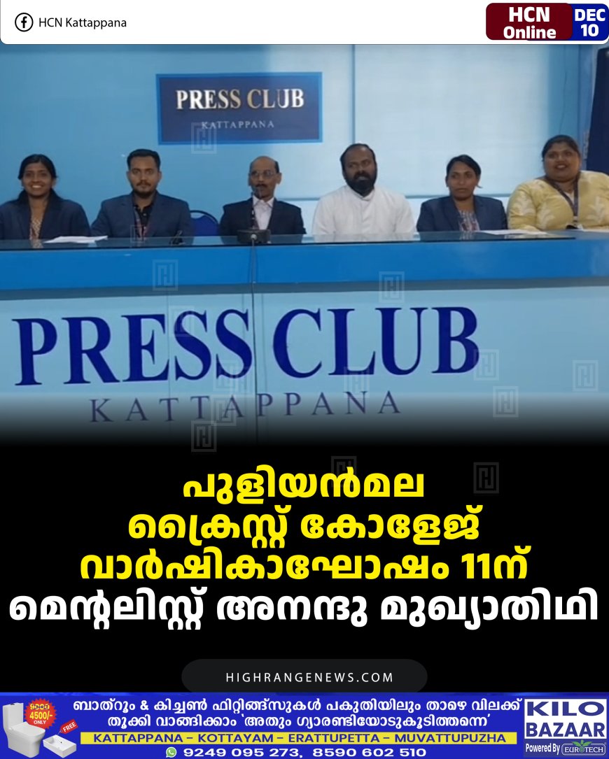 പുളിയന്‍മല ക്രൈസ്റ്റ് കോളേജ് വാര്‍ഷികാഘോഷം 11ന്: മെന്റലിസ്റ്റ് അനന്ദു മുഖ്യാതിഥി