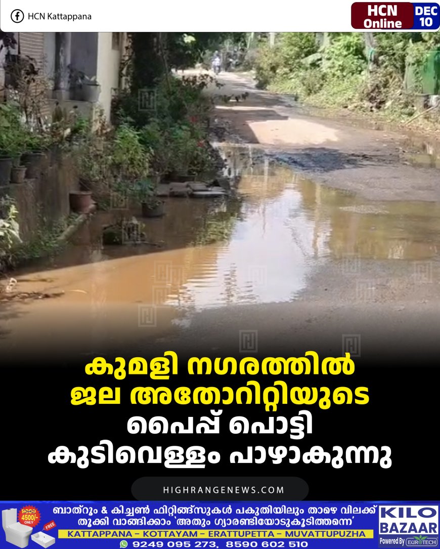 കുമളി നഗരത്തില്‍ ജല അതോറിറ്റിയുടെ പൈപ്പ് പൊട്ടി കുടിവെള്ളം പാഴാകുന്നു