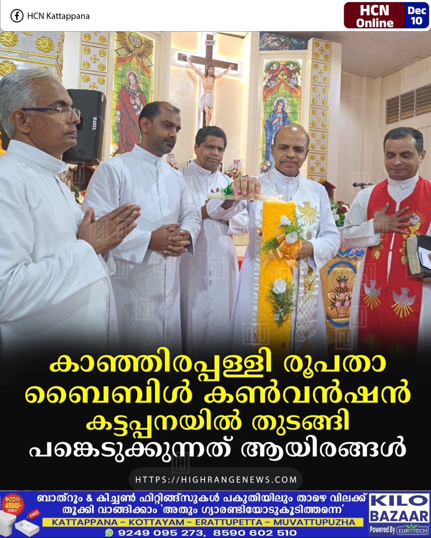 കാഞ്ഞിരപ്പള്ളി രൂപതാ ബൈബിള്‍ കണ്‍വന്‍ഷന്‍ കട്ടപ്പനയില്‍ തുടങ്ങി: പങ്കെടുക്കുന്നത് ആയിരങ്ങള്‍