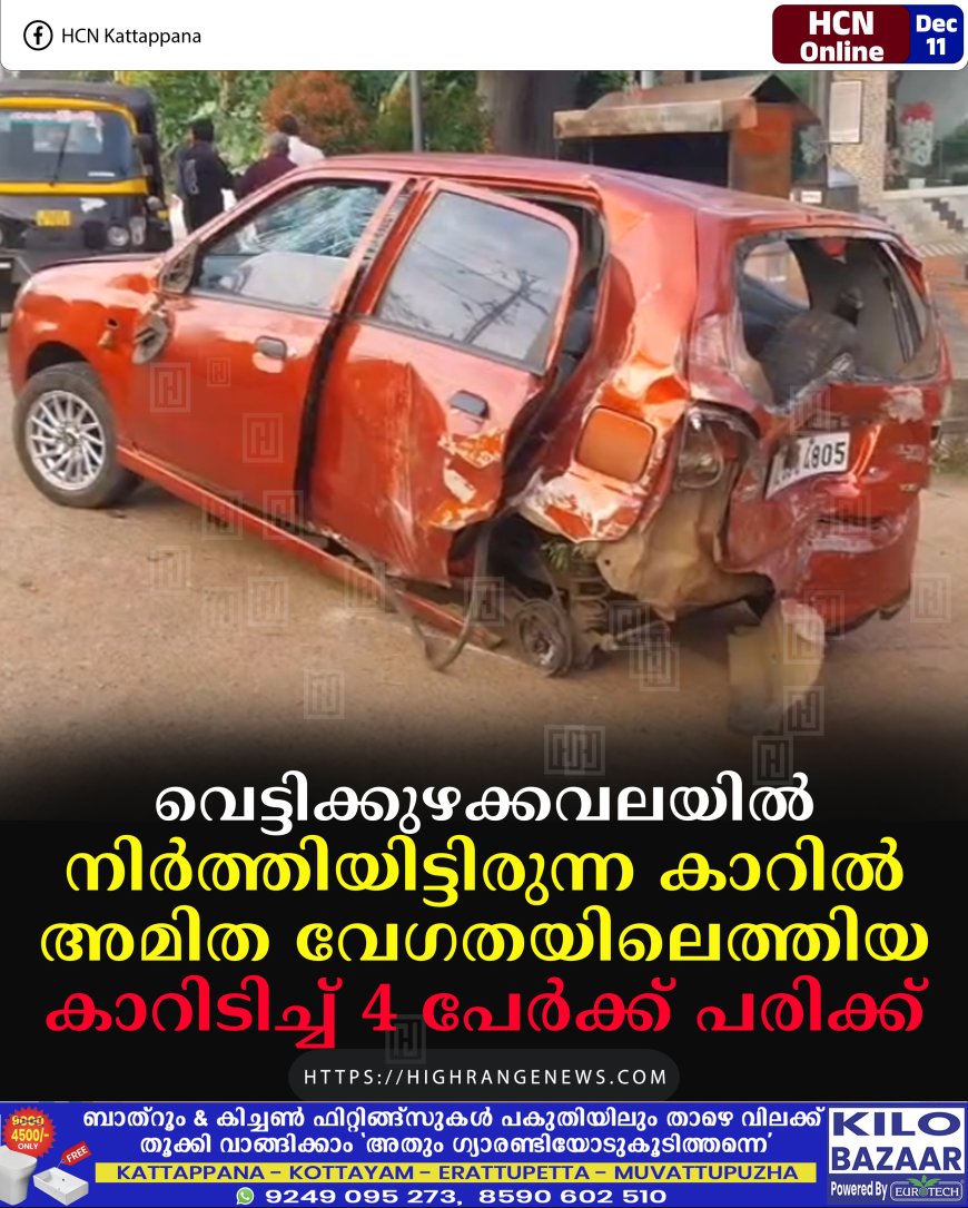 വെട്ടിക്കുഴക്കവലയില്‍ നിര്‍ത്തിയിട്ടിരുന്ന കാറില്‍ അമിത വേഗതയിലെത്തിയ കാറിടിച്ച് 4 പേര്‍ക്ക് പരിക്ക് 