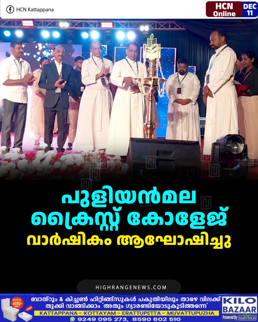 പുളിയന്‍മല ക്രൈസ്റ്റ് കോളേജ് വാര്‍ഷികം ആഘോഷിച്ചു