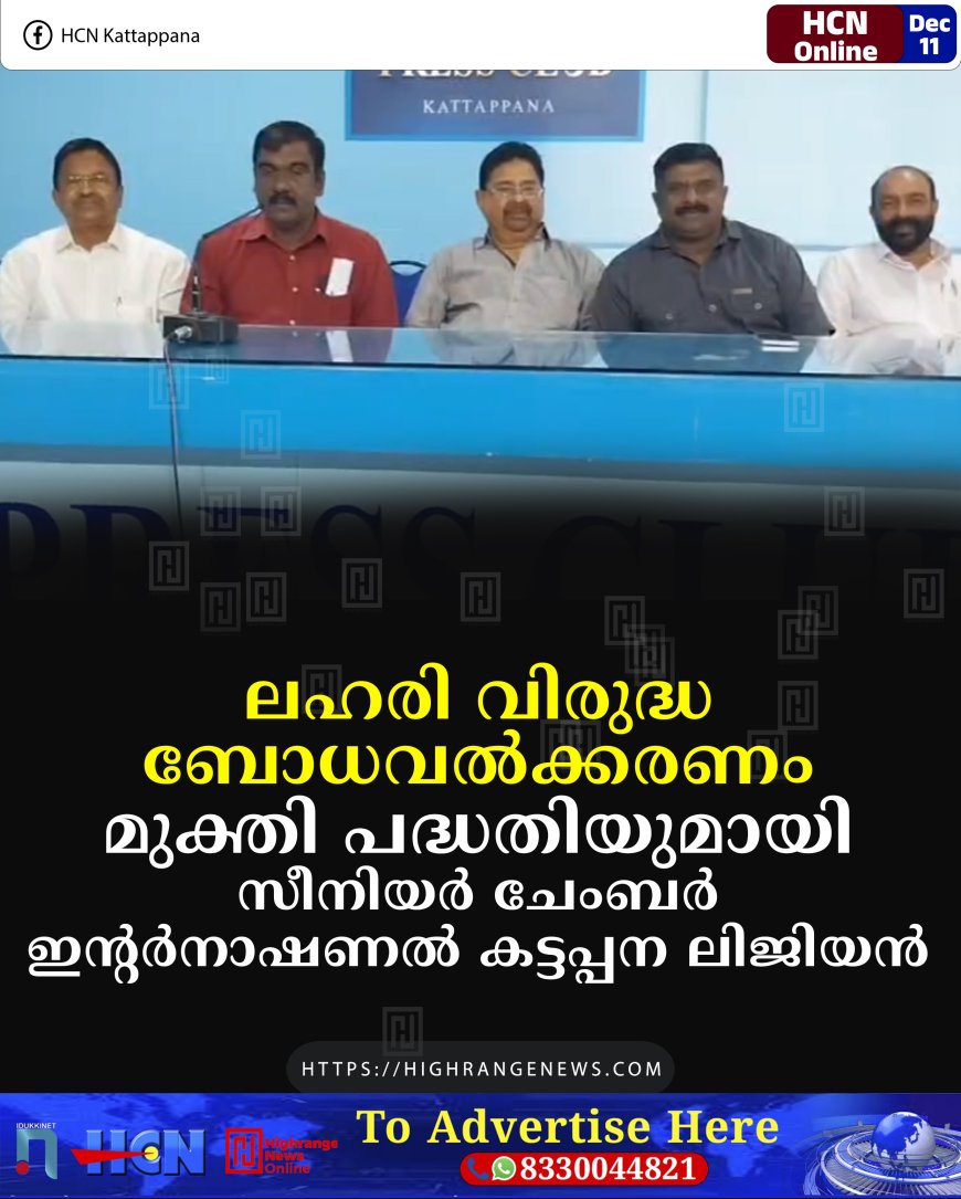 ലഹരി വിരുദ്ധ ബോധവല്‍ക്കരണം: മുക്തി പദ്ധതിയുമായി സീനിയര്‍ ചേംബര്‍ ഇന്റര്‍നാഷണല്‍ കട്ടപ്പന ലിജിയന്‍