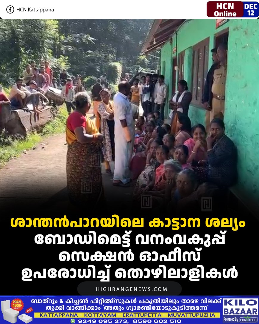 ശാന്തന്‍പാറയിലെ കാട്ടാന ശല്യം:  ബോഡിമെട്ട് വനംവകുപ്പ് സെക്ഷന്‍ ഓഫീസ് ഉപരോധിച്ച് തൊഴിലാളികള്‍ 