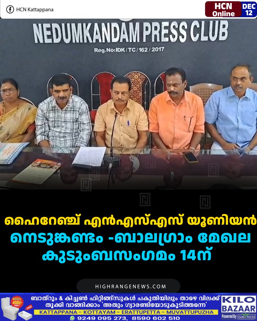 ഹൈറേഞ്ച് എന്‍എസ്എസ് യൂണിയന്‍ നെടുങ്കണ്ടം -ബാലഗ്രാം മേഖല കുടുംബസംഗമം 14ന്  