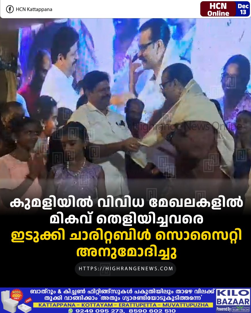 കുമളിയില്‍ വിവിധ മേഖലകളില്‍ മികവ് തെളിയിച്ചവരെ ഇടുക്കി ചാരിറ്റബിള്‍ സൊസൈറ്റി അനുമോദിച്ചു