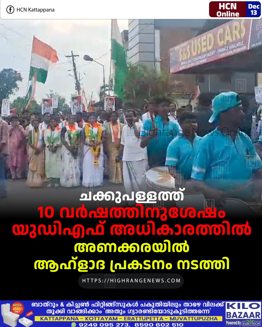 ചക്കുപള്ളത്ത് 10 വര്‍ഷത്തിനുശേഷം യുഡിഎഫ് അധികാരത്തില്‍: അണക്കരയില്‍ ആഹ്‌ളാദ പ്രകടനം നടത്തി