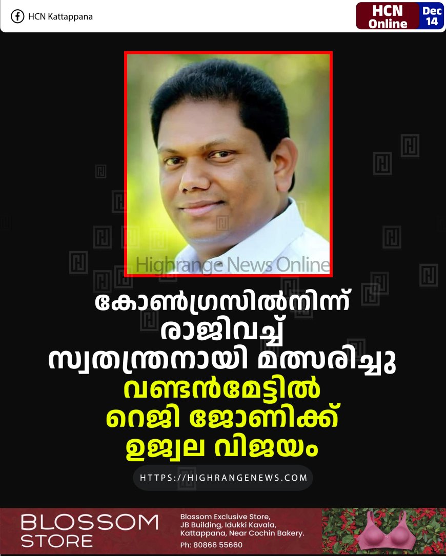കോണ്‍ഗ്രസില്‍നിന്ന് രാജിവച്ച് സ്വതന്ത്രനായി മത്സരിച്ചു: വണ്ടന്‍മേട്ടില്‍ റെജി ജോണിക്ക് ഉജ്വല വിജയം