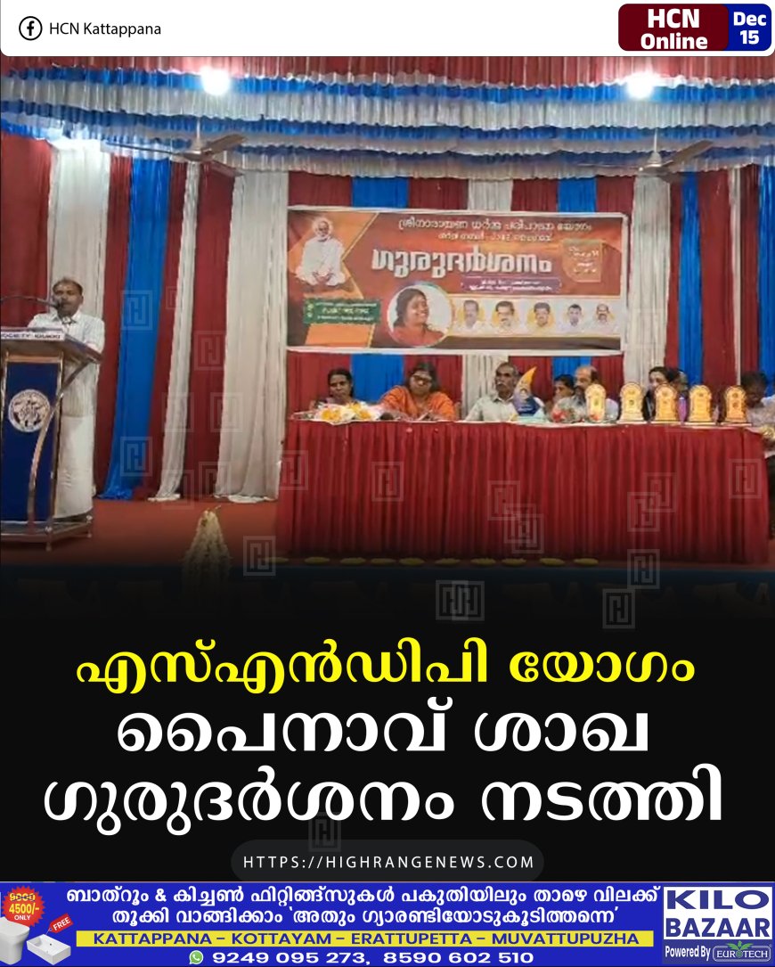 എസ്എന്‍ഡിപി യോഗം പൈനാവ് ശാഖ ഗുരുദര്‍ശനം നടത്തി 
