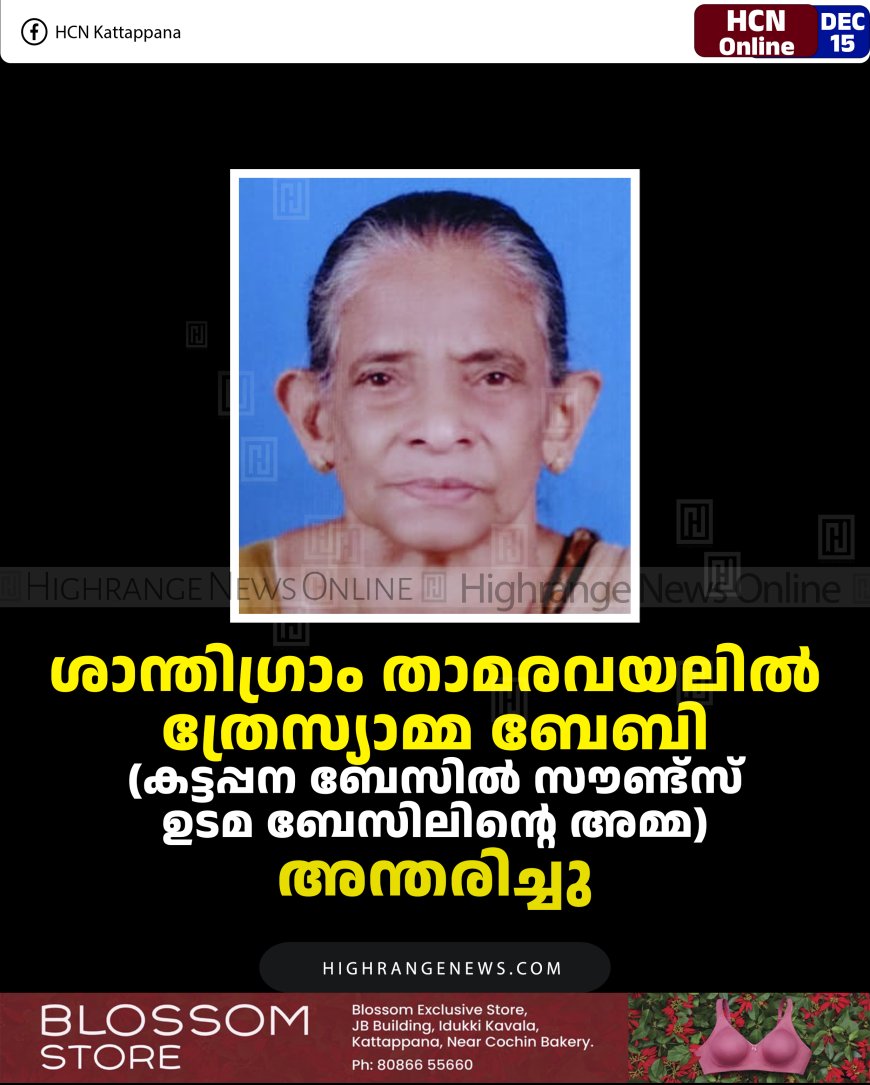 ശാന്തിഗ്രാം താമരവയലില്‍ ത്രേസ്യാമ്മ ബേബി(കട്ടപ്പന ബേസില്‍ സൗണ്ട്‌സ് ഉടമ ബേസിലിന്റെ അമ്മ) അന്തരിച്ചു