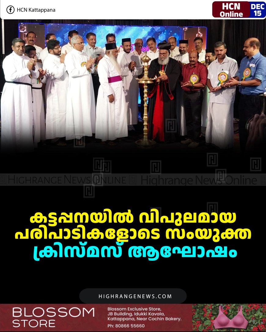 കട്ടപ്പനയില്‍ വിപുലമായ പരിപാടികളോടെ സംയുക്ത ക്രിസ്മസ് ആഘോഷം