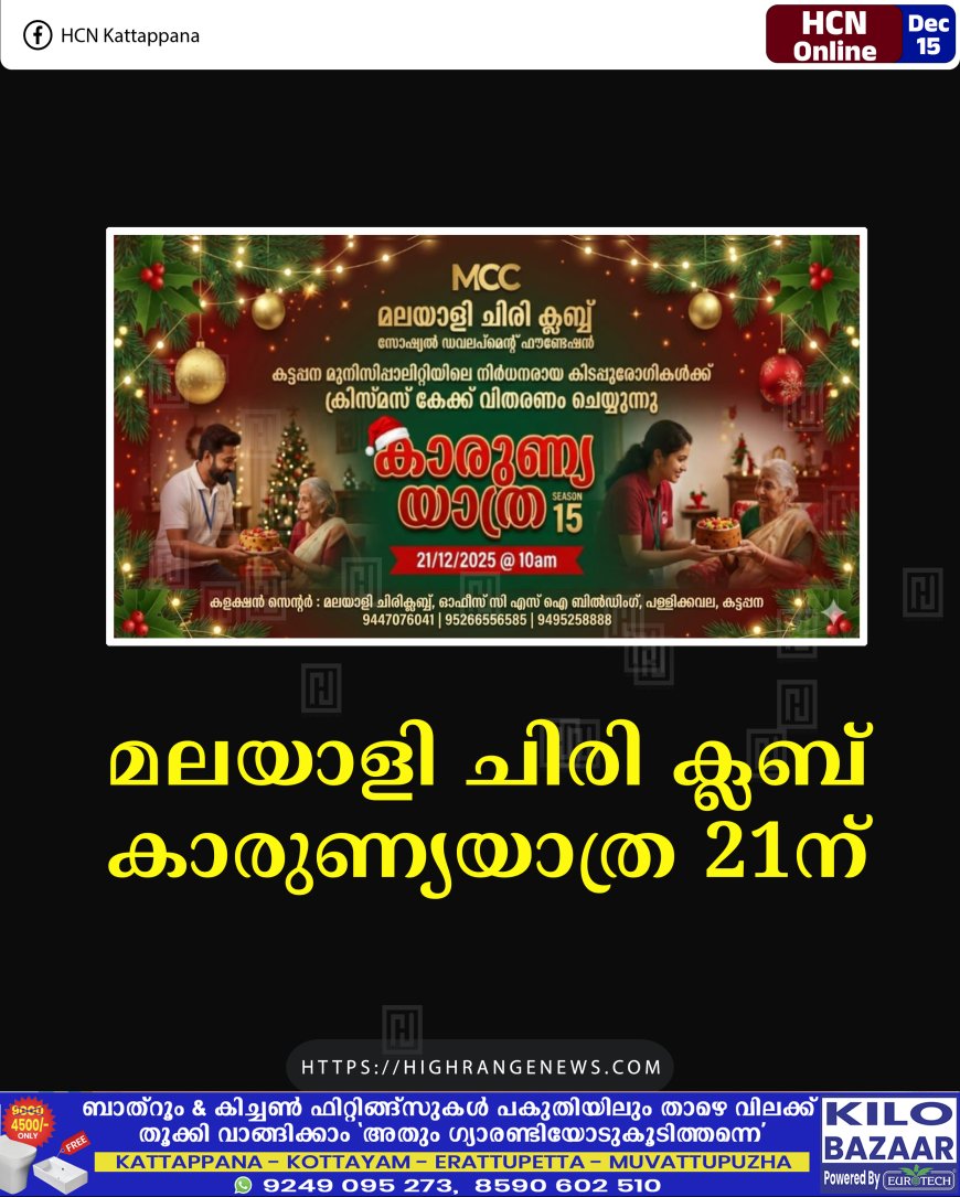 മലയാളി ചിരി ക്ലബ് കാരുണ്യയാത്ര 21ന് 