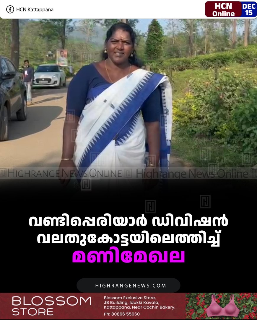 വണ്ടിപ്പെരിയാര്‍ ഡിവിഷന്‍ വലതുകോട്ടയിലെത്തിച്ച് മണിമേഖല