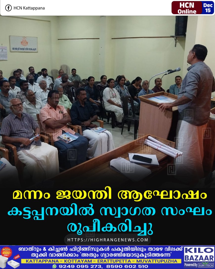 മന്നം ജയന്തി ആഘോഷം: കട്ടപ്പനയില്‍  സ്വാഗത സംഘം രൂപീകരിച്ചു