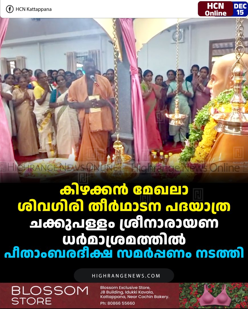 കിഴക്കന്‍ മേഖലാ ശിവഗിരി തീര്‍ഥാടന പദയാത്ര: ചക്കുപള്ളം ശ്രീനാരായണ ധര്‍മാശ്രമത്തില്‍ പീതാംബരദീക്ഷ സമര്‍പ്പണം നടത്തി