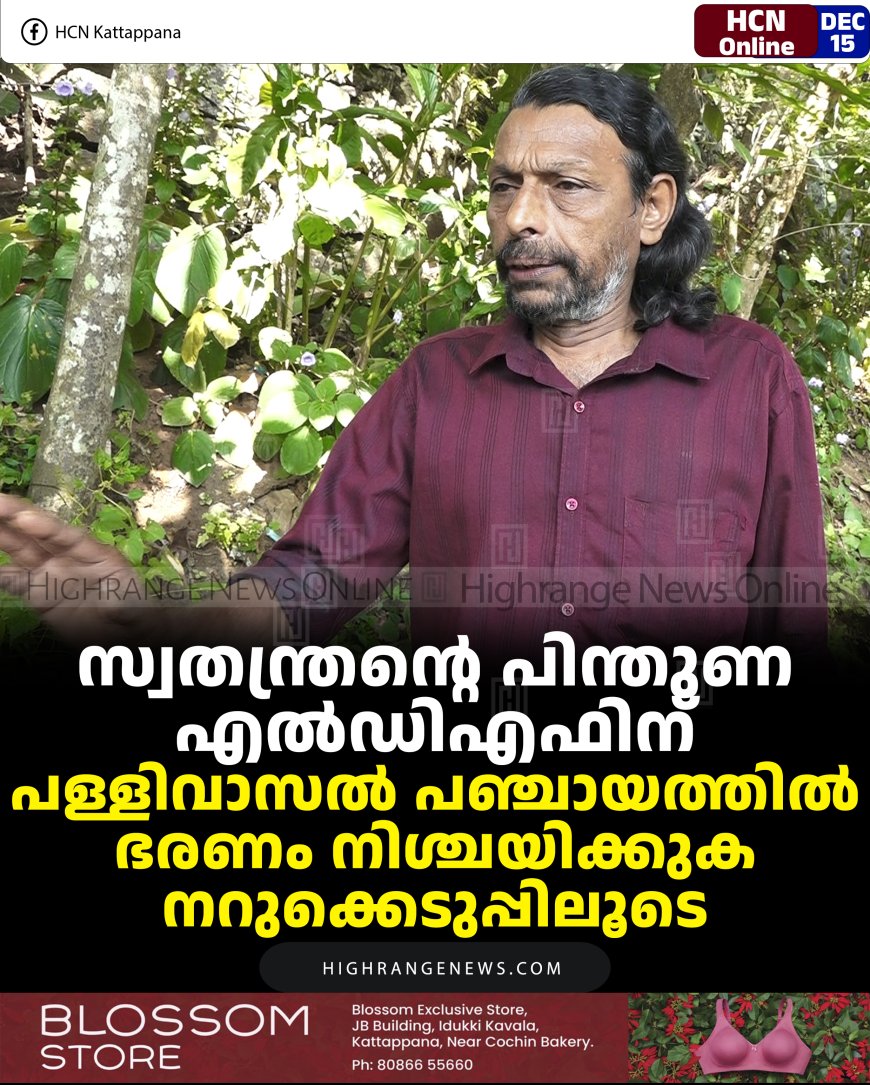 സ്വതന്ത്രന്റെ പിന്തുണ എല്‍ഡിഎഫിന്: പള്ളിവാസല്‍ പഞ്ചായത്തില്‍ ഭരണം നിശ്ചയിക്കുക നറുക്കെടുപ്പിലൂടെ