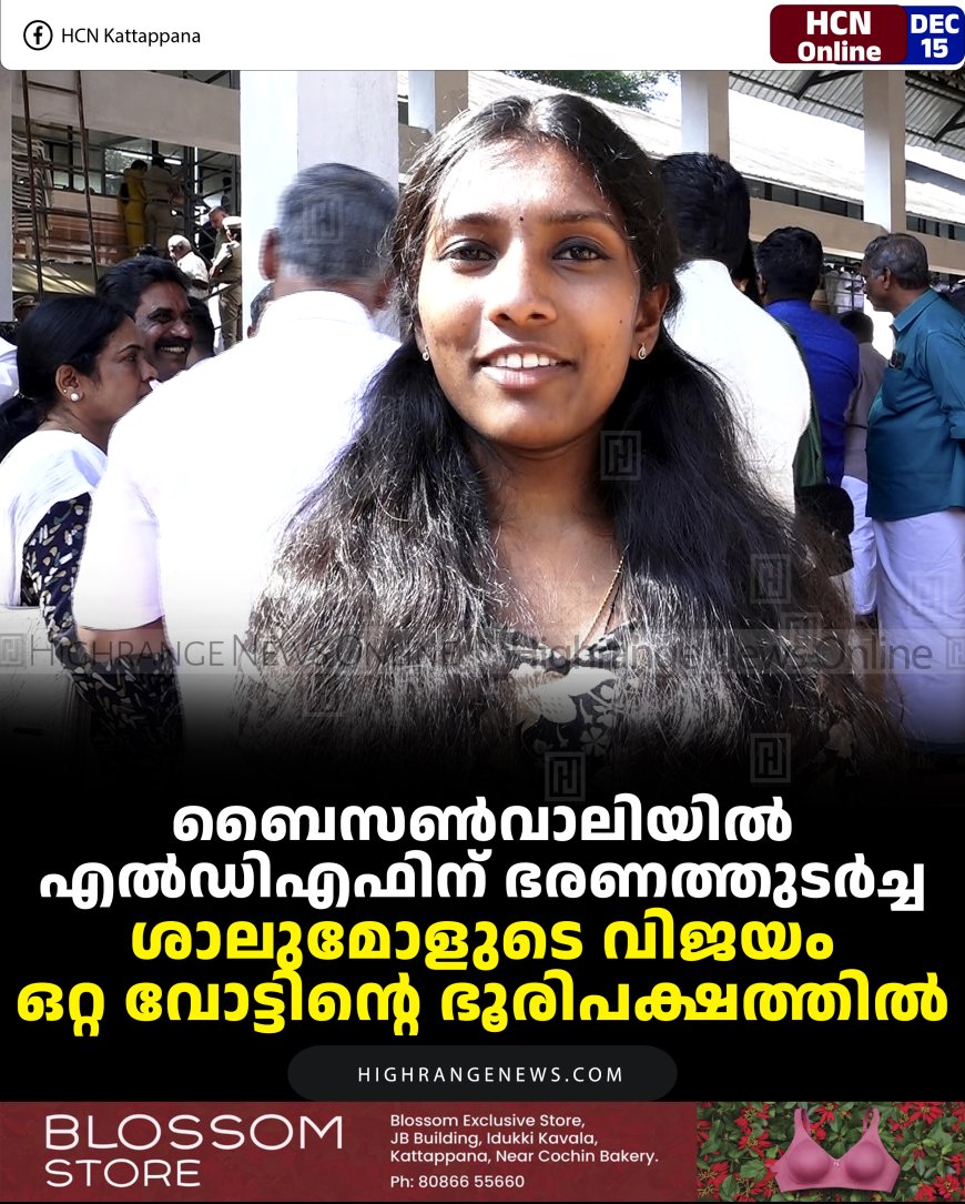 ബൈസണ്‍വാലിയില്‍ എല്‍ഡിഎഫിന് ഭരണത്തുടര്‍ച്ച: ശാലുമോളുടെ വിജയം ഒറ്റ വോട്ടിന്റെ ഭൂരിപക്ഷത്തില്‍