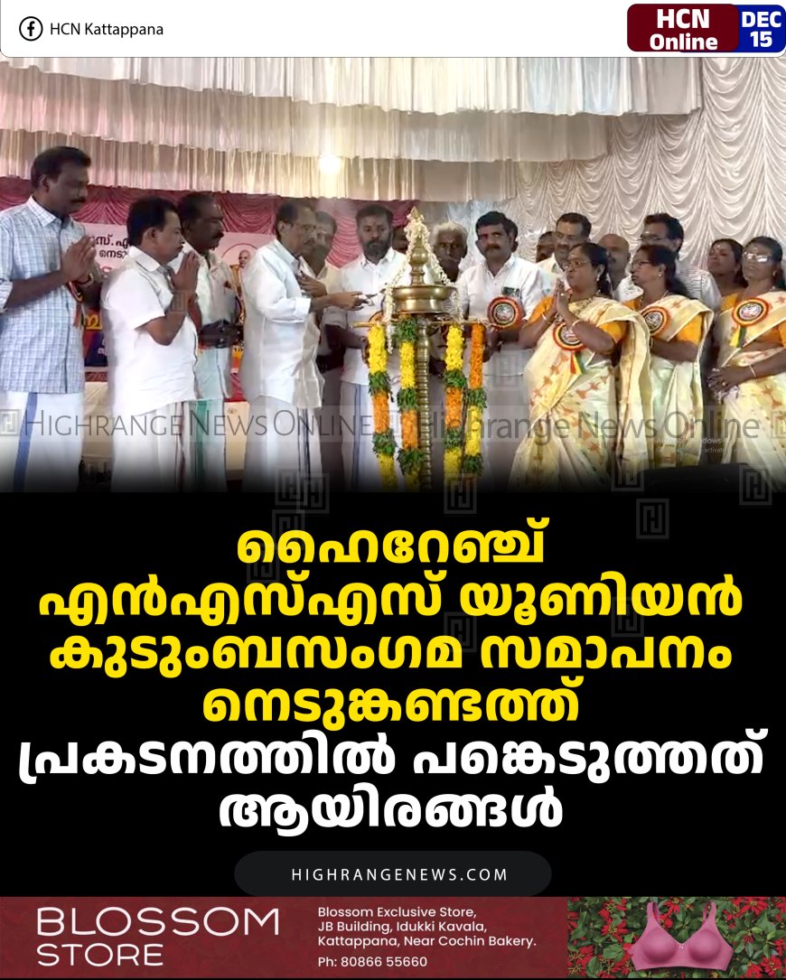 ഹൈറേഞ്ച് എന്‍എസ്എസ് യൂണിയന്‍ കുടുംബസംഗമ സമാപനം നെടുങ്കണ്ടത്ത്: പ്രകടനത്തില്‍ പങ്കെടുത്തത് ആയിരങ്ങള്‍