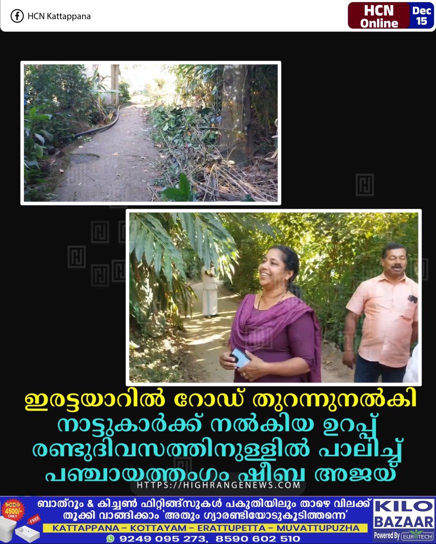 ഇരട്ടയാറില്‍ റോഡ് തുറന്നുനല്‍കി: നാട്ടുകാര്‍ക്ക് നല്‍കിയ ഉറപ്പ് രണ്ടുദിവസത്തിനുള്ളില്‍ പാലിച്ച് പഞ്ചായത്തംഗം ഷീബ അജയ്