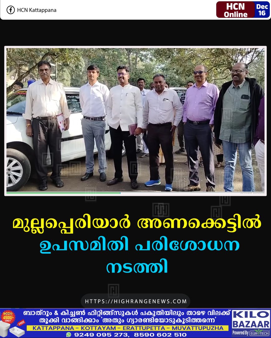 മുല്ലപ്പെരിയാര്‍ അണക്കെട്ടില്‍ ഉപസമിതി പരിശോധന നടത്തി