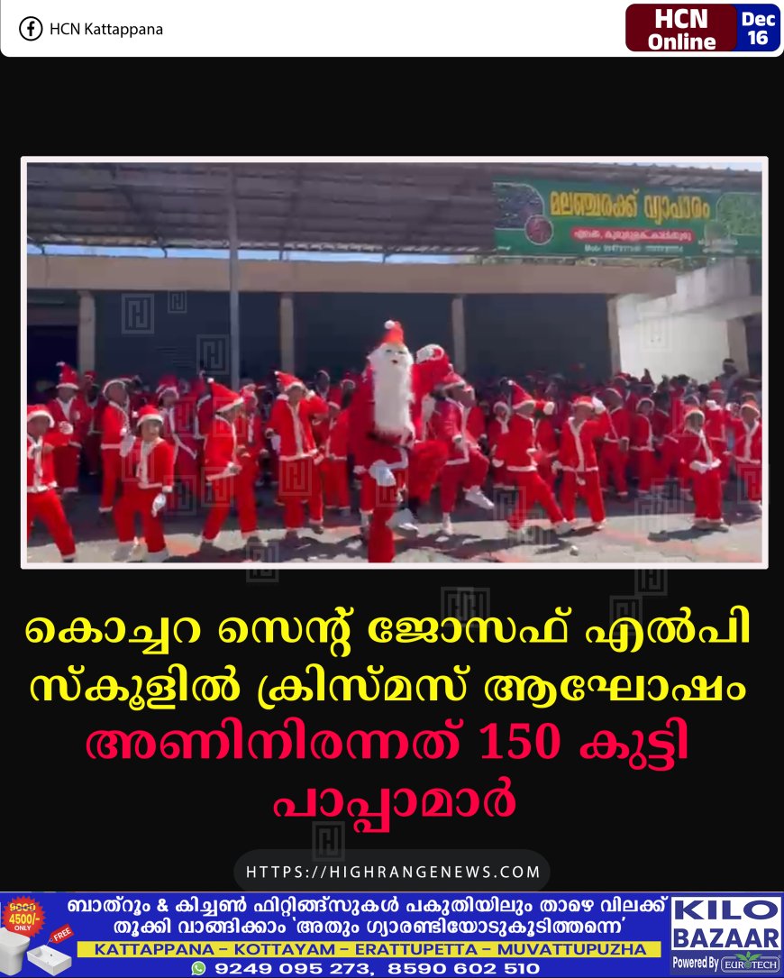കൊച്ചറ സെന്റ് ജോസഫ് എല്‍പി സ്‌കൂളില്‍ ക്രിസ്മസ് ആഘോഷം: അണിനിരന്നത് 150 കുട്ടി പാപ്പാമാര്‍