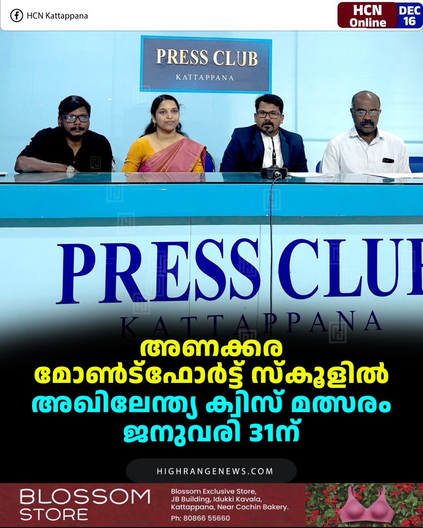 അണക്കര മോണ്‍ട്‌ഫോര്‍ട്ട് സ്‌കൂളില്‍ അഖിലേന്ത്യ ക്വിസ് മത്സരം ജനുവരി 31ന്
