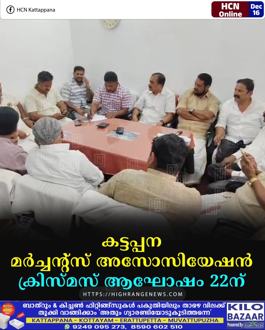 കട്ടപ്പന മര്‍ച്ചന്റ്‌സ് അസോസിയേഷന്‍ ക്രിസ്മസ് ആഘോഷം 22ന് 