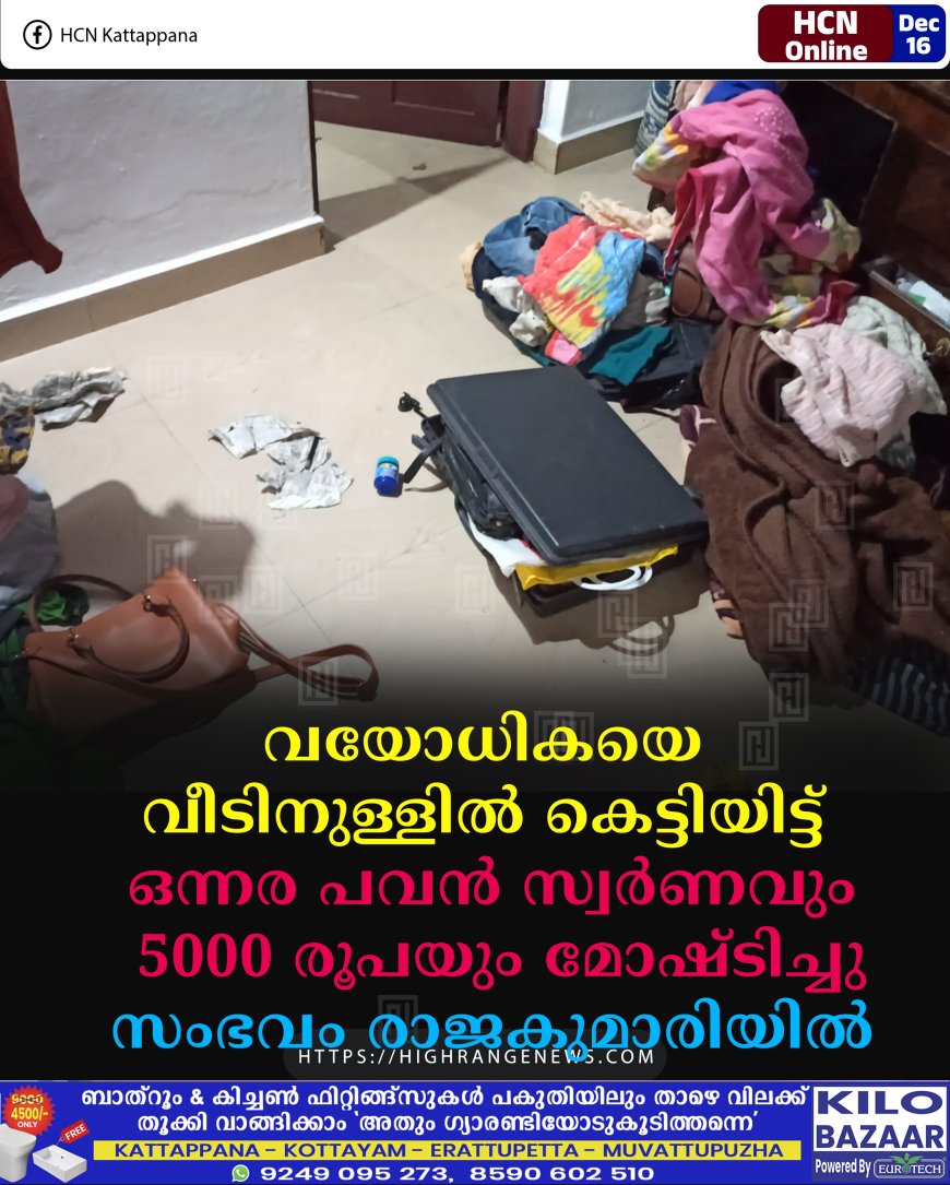 വയോധികയെ വീടിനുള്ളില്‍ കെട്ടിയിട്ട് ഒന്നര പവന്‍ സ്വര്‍ണവും 5000 രൂപയും മോഷ്ടിച്ചു: സംഭവം രാജകുമാരിയില്‍ 